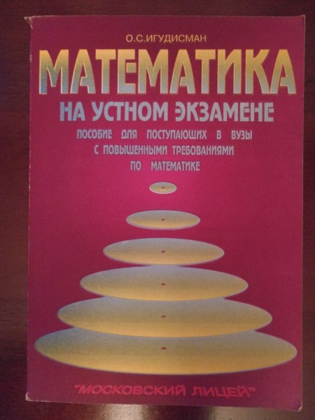 математика на устном экзамене