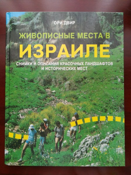Живописные места в Израиле
