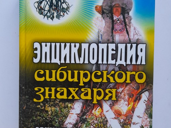 Енциклопедия сибирского знахара