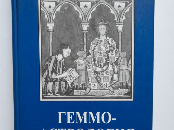 Геммо-астрология