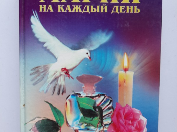 Магия на каждый день
