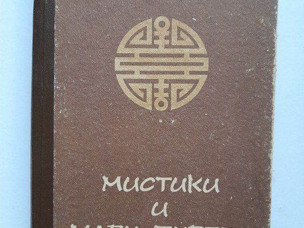 Мистики и маги Тибета