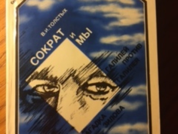 Сократ и мы