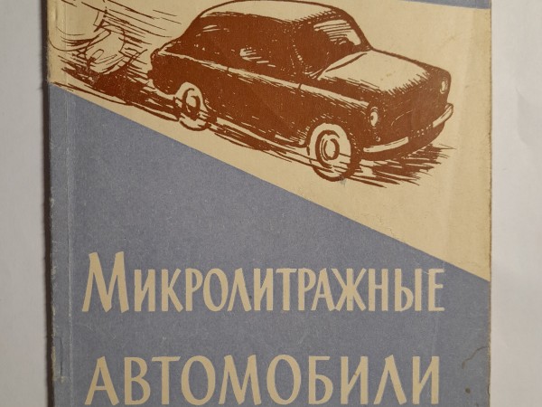 Микролитражные автомобили