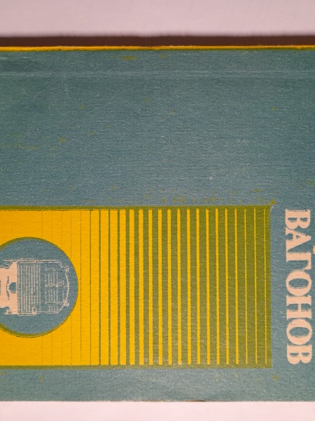 Диагностирование вагонов