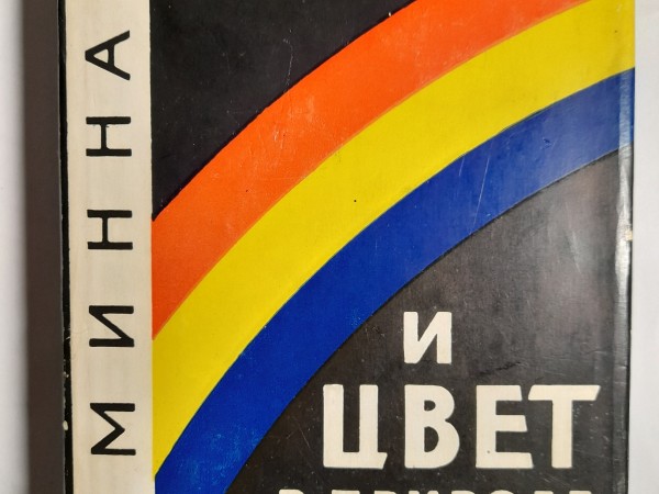 Свет и цвет в природе