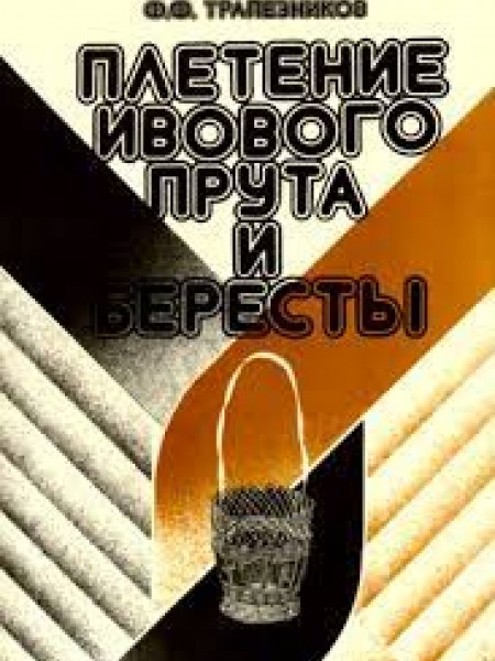 Плетение ивового прута и бересты/pīšana no bērza tāss un vītola klūdziņām