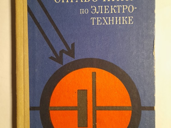 Справочник по электро-технике