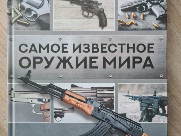 Самое известное оружие мира