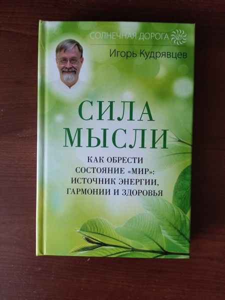 сила мысли