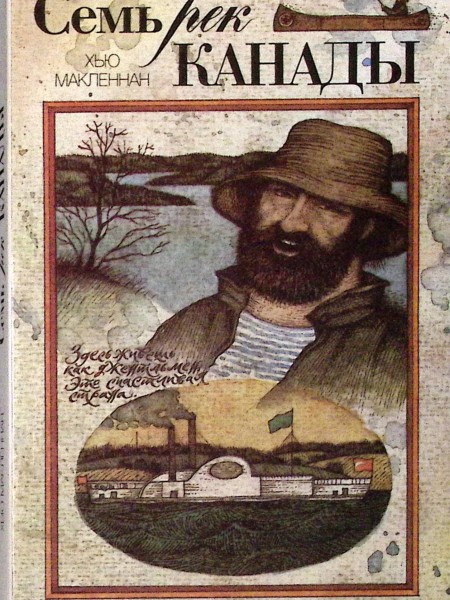 Семь рек Канады
