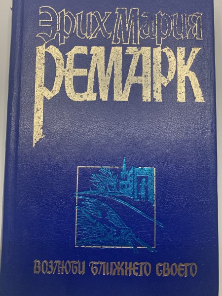 Возлюби ближнего своего