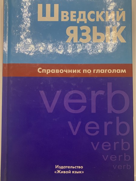 Шведский язык. Справочник по глаголам.