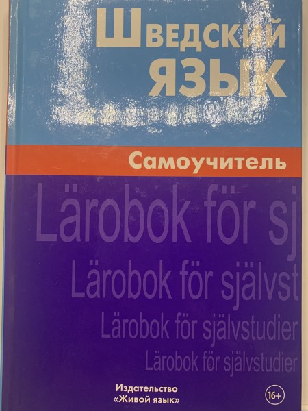 Шведский язык. Самоучитель.