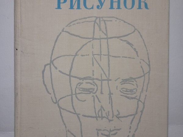 Учебный рисунок