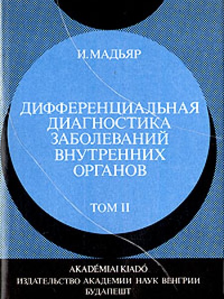 Дифференциальная диагностика внутренних органов. Том 2