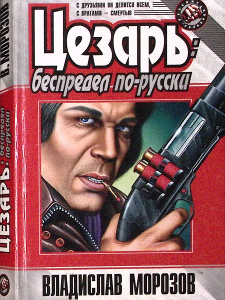Цезарь: беспредел по-русски