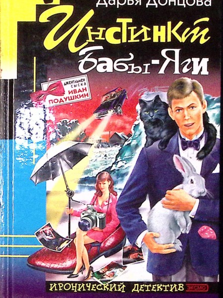 Инстинкт Бабы-яги