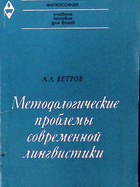 Методологические проблемы современной лингвистики