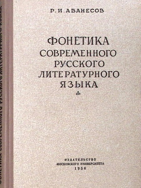 Фонетика современного русского литературного языка