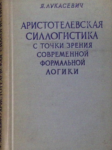 Аристотелевская силлогистика с точки зрения современной формальной логики