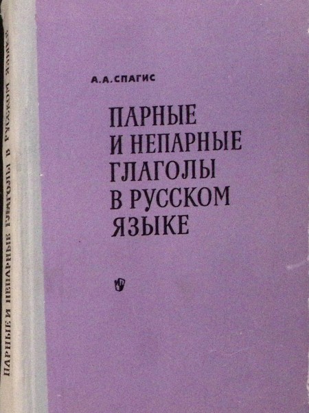 Парные и непарные глаголы в русском языке