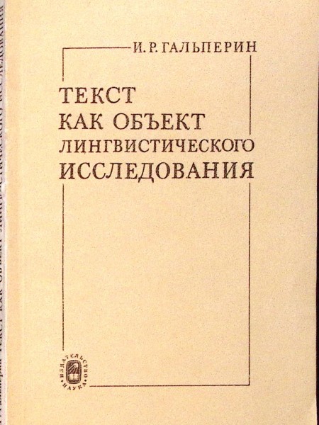 Текст как обьект лингвистического исследования
