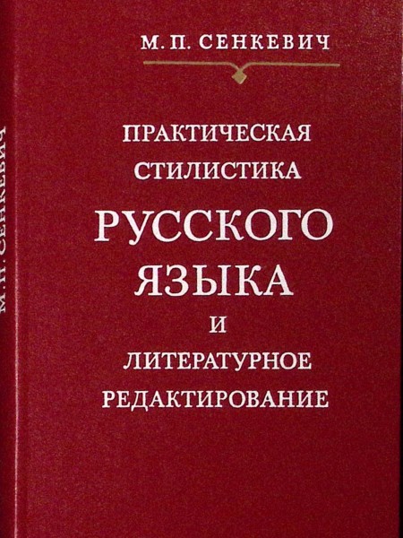 Практическая стилистика русского языка и литературное редактирование