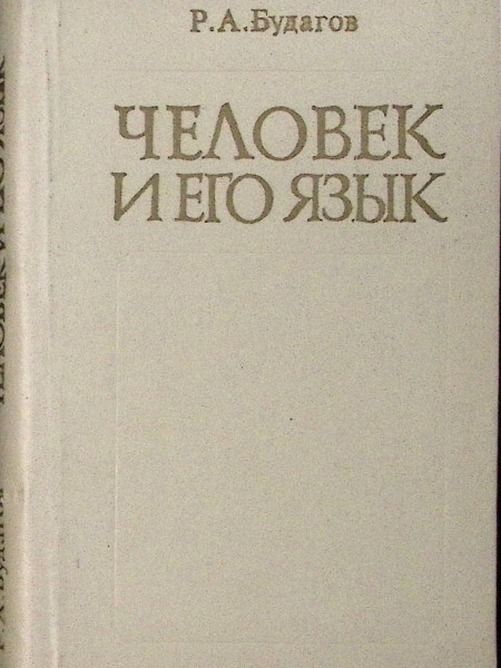 Человек и его язык