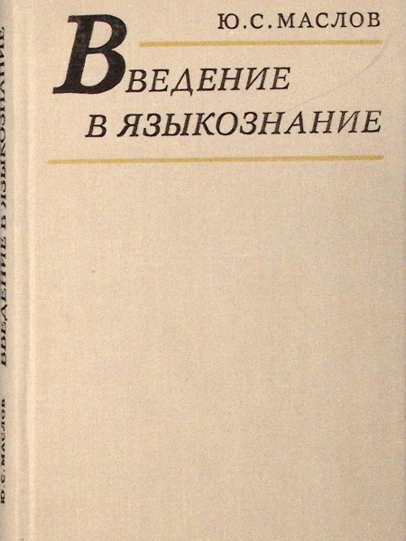 Введение в языкознание