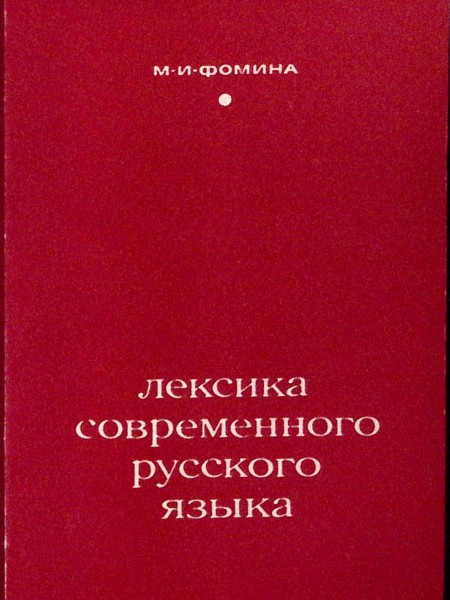 Лексика современного русского языка