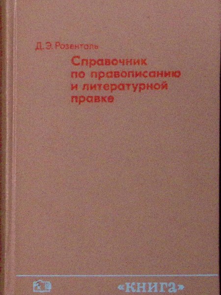 Справочник по правописанию и литературной правке