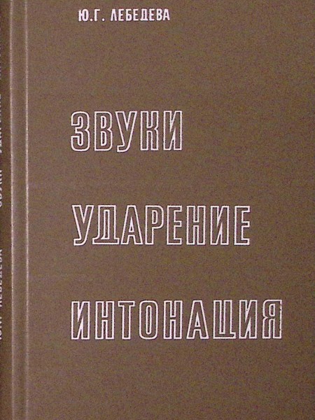 Звуки, ударение, интонация