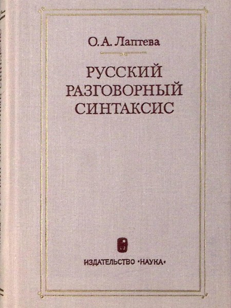 Русский разговорный синтаксис