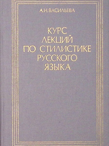 Курс лекций по стилистике русского языка