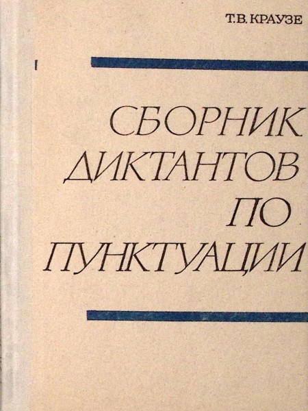 Сборник диктантов по пунктуации