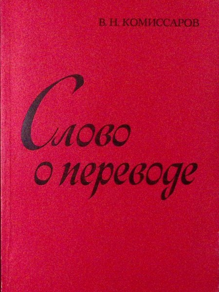 Слово о переводе