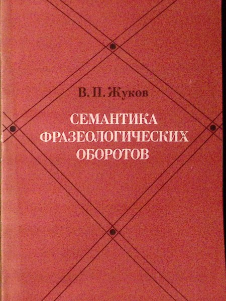Семантика фразеологических оборотов