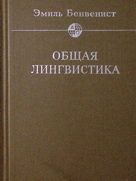 Общая лингвистика