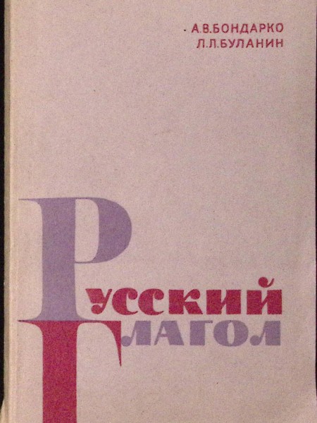 Русский глагол