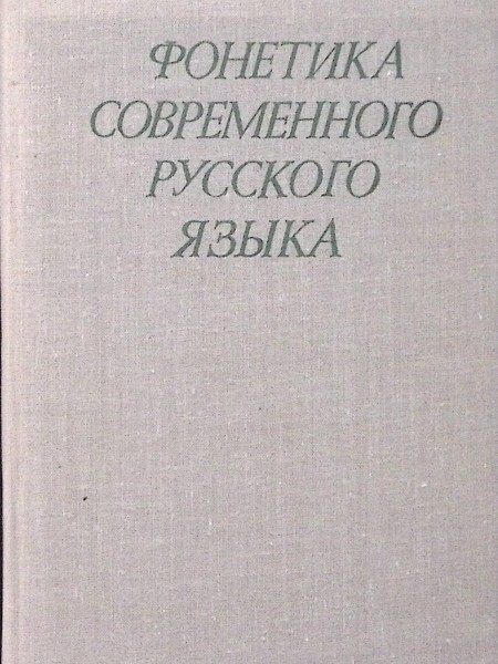 Фонетика современного русского языка