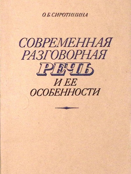 Современная разговорная речь и ее особенности