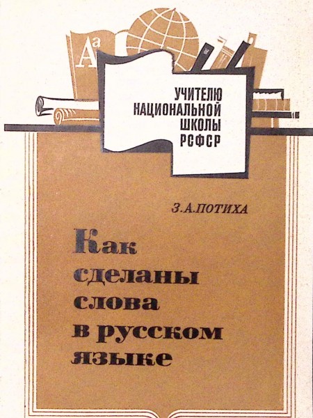 Как сделаны слова в русском языке