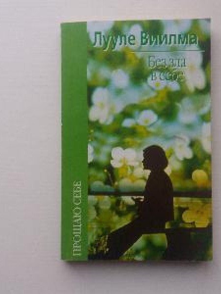 Без зла в себе