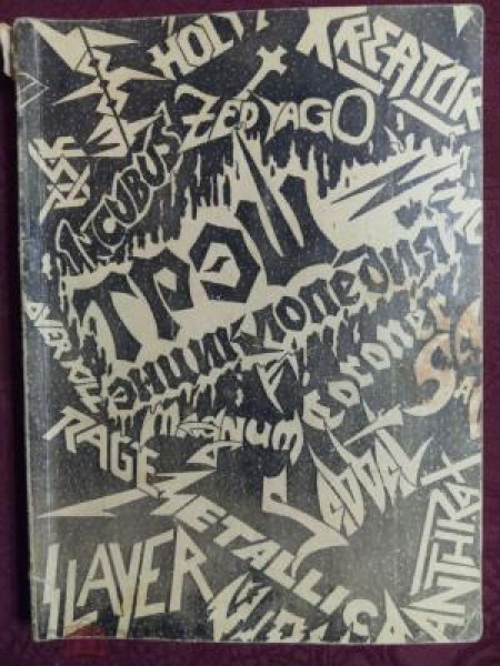 Компьютерная трэш-энциклопедия