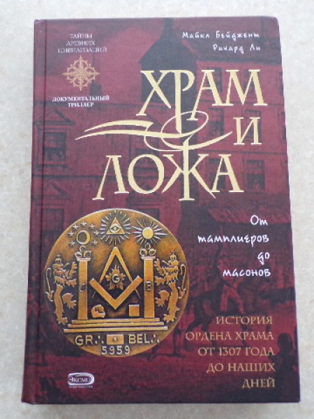 Храм и ложа