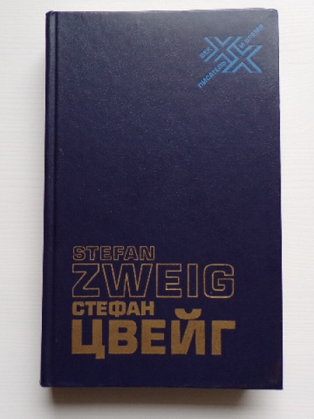 Вчерашний мир. Воспоминания европейца