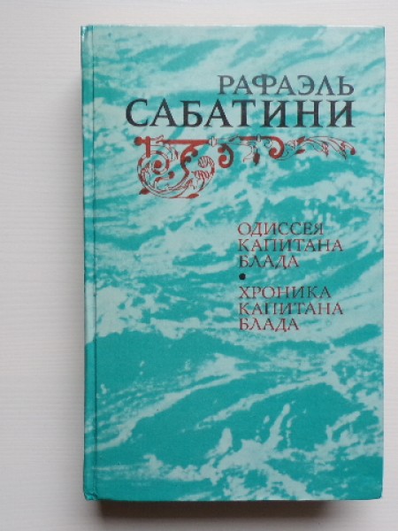 Одиссея капитана Блада. Хроника капитана Блада