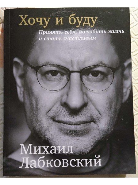 Хочу и буду