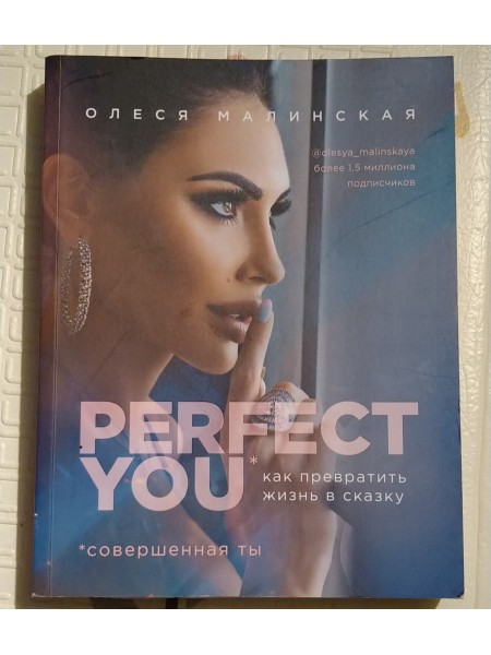 Perfect you Как превратить жизнь в сказку
